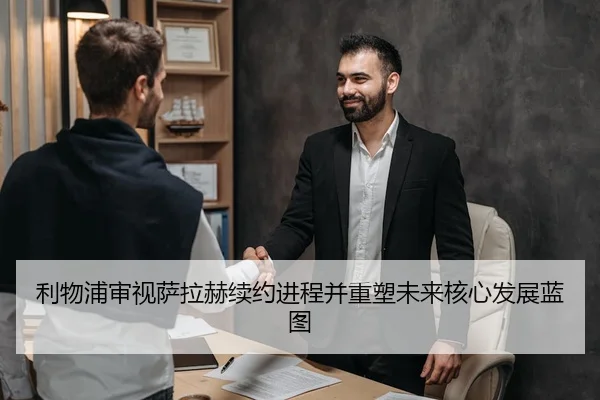 利物浦审视萨拉赫续约进程并重塑未来核心发展蓝图