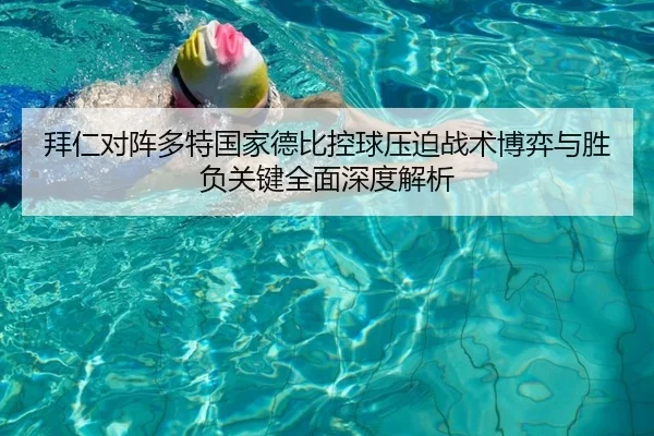 拜仁对阵多特国家德比控球压迫战术博弈与胜负关键全面深度解析