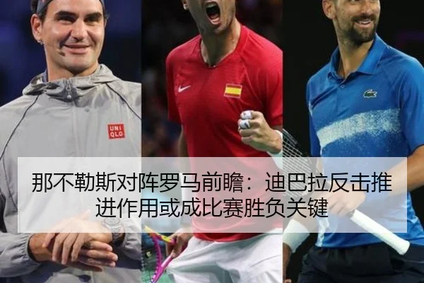 那不勒斯对阵罗马前瞻：迪巴拉反击推进作用或成比赛胜负关键