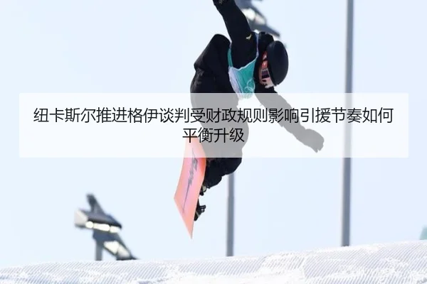 纽卡斯尔推进格伊谈判受财政规则影响引援节奏如何平衡升级