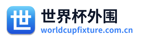 世界杯外围